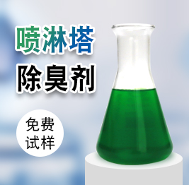 噴淋塔除臭劑 噴(pēn)淋塔除臭劑