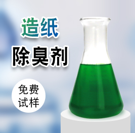 造紙除臭劑(jì) 造(zào)紙除(chú)臭劑