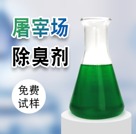 屠宰場除臭劑 屠(tú)宰場除臭劑(jì)