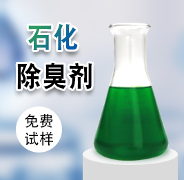 石化除(chú)臭劑 石化除(chú)臭劑(jì)