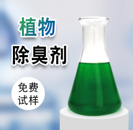 植物除臭（chòu）劑