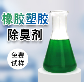橡膠塑膠除臭劑
