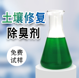 土壤修（xiū）複除臭劑