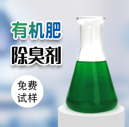 有機肥除（chú）臭（chòu）劑