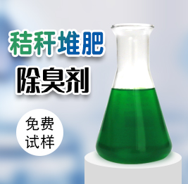 秸稈（gǎn）堆肥（féi）除臭劑