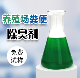 養殖場糞便（biàn）除臭劑