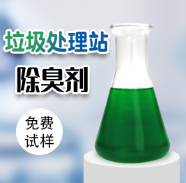 垃（lā）圾處理站（zhàn）除臭劑（jì）