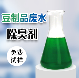 豆製品廢（fèi）水除臭劑