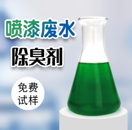 噴漆廢水除臭劑