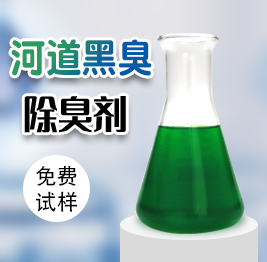 河道黑臭（chòu）除臭（chòu）劑