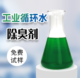 工業循環水除臭劑