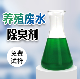 養殖（zhí）汙水除臭劑