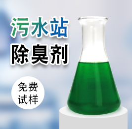 汙水站除臭劑