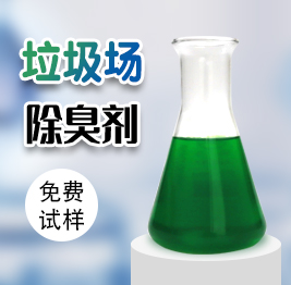 垃圾場（chǎng）除臭劑