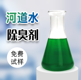 河道（dào）水除臭劑