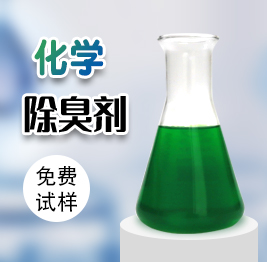 化學除臭劑