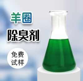 羊（yáng）圈除臭劑（jì）