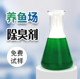 養魚（yú）場除（chú）臭劑