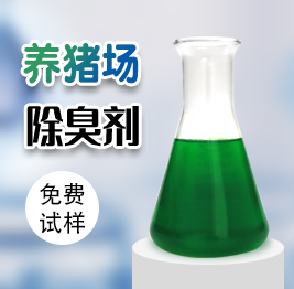 養（yǎng）豬場除臭劑