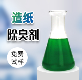 造紙除臭劑
