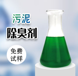 汙泥除臭劑（jì）