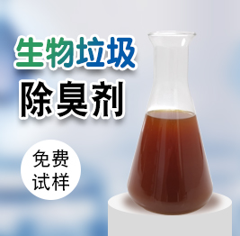 生物（wù）垃圾除臭劑