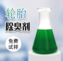 輪胎除臭(chòu)劑