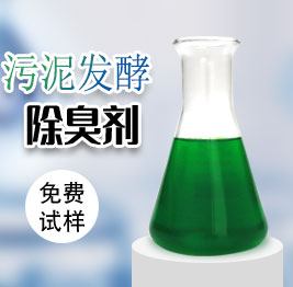 汙(wū)泥發(fā)酵除臭劑