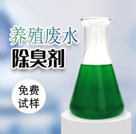 養殖廢水除臭劑