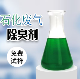 石化廢氣除臭劑