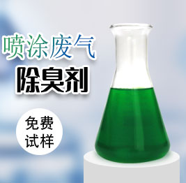 噴塗廢氣除臭劑