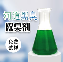 河道黑臭除臭劑