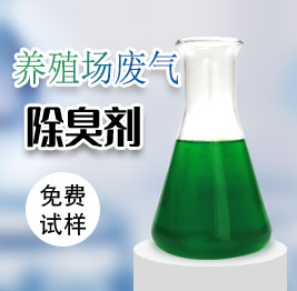 養殖場廢氣除臭(chòu)劑(jì)