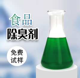 食品除臭劑