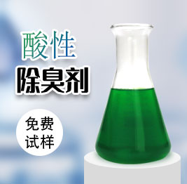 酸性除臭劑
