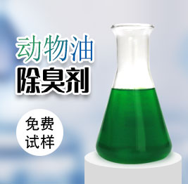 動物油除臭劑