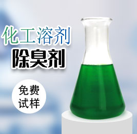 化工溶劑除臭劑