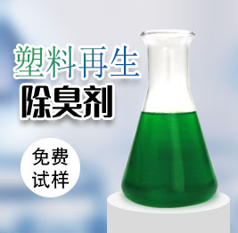 塑料再生除臭劑