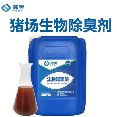 豬場生物(wù)除(chú)臭劑