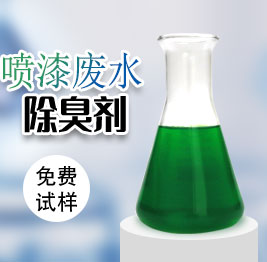 噴漆廢水除(chú)臭劑