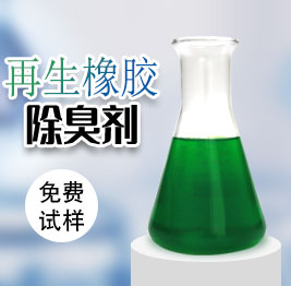 再生橡膠除臭劑
