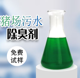 豬場汙水除臭劑