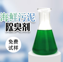 海鮮汙泥除臭劑