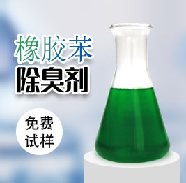 橡膠苯除(chú)臭劑