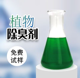植(zhí)物除臭劑