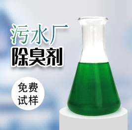 汙(wū)水廠除臭劑