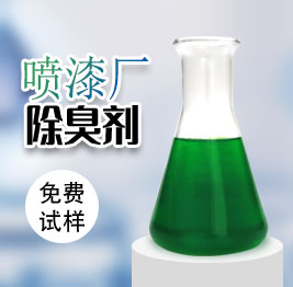 噴(pēn)漆廠(chǎng)除臭劑