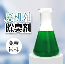 廢機油除臭劑