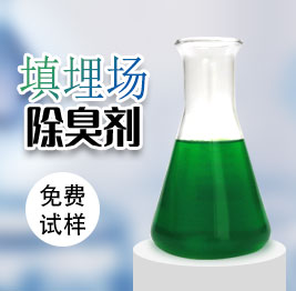 填埋場除臭(chòu)劑