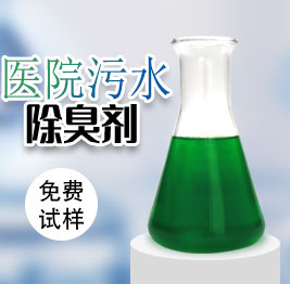 醫(yī)院(yuàn)汙水除臭劑